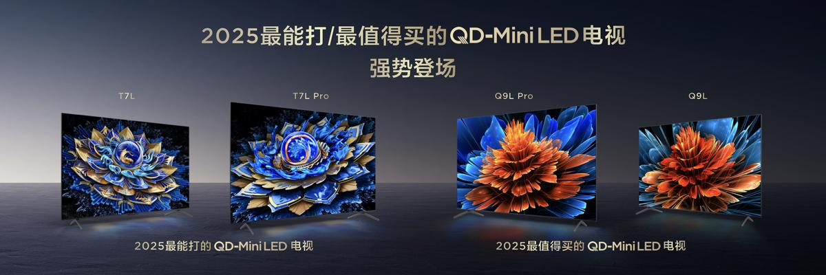 TCL 618开门红全线爆发,Mini LED产品夺得京东、天猫多项榜单第一
