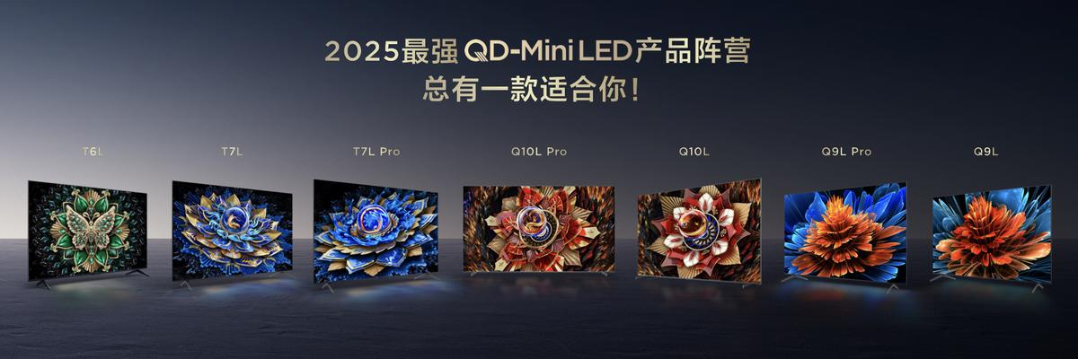 TCL 618开门红全线爆发,Mini LED产品夺得京东、天猫多项榜单第一