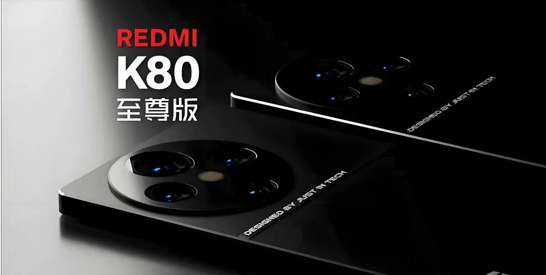 红米K80至尊版爆料!这配置是要掀桌中端机市场?