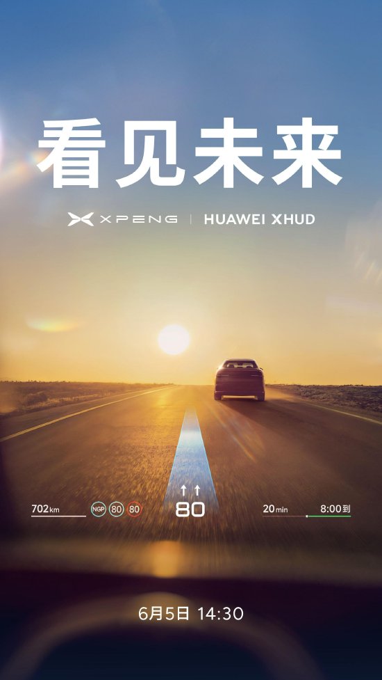 小鹏宣布与华为战略合作,新车将搭载华为HUD解决方案