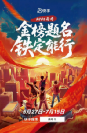 快手开启2025高考季特别活动,助广大考生金榜题名、铁定能行 高考全程陪伴,暖心助力金榜题名