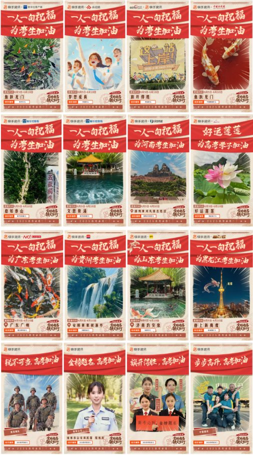 快手开启2025高考季特别活动,助广大考生金榜题名、铁定能行