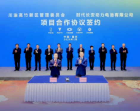 55亿时代长安动力电池基地落户川渝高竹新区