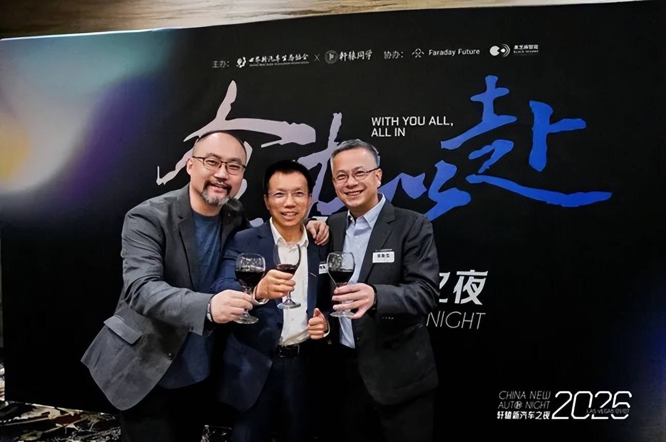 2026年初,我们这样在拉斯维加斯度过轩辕新汽车之夜