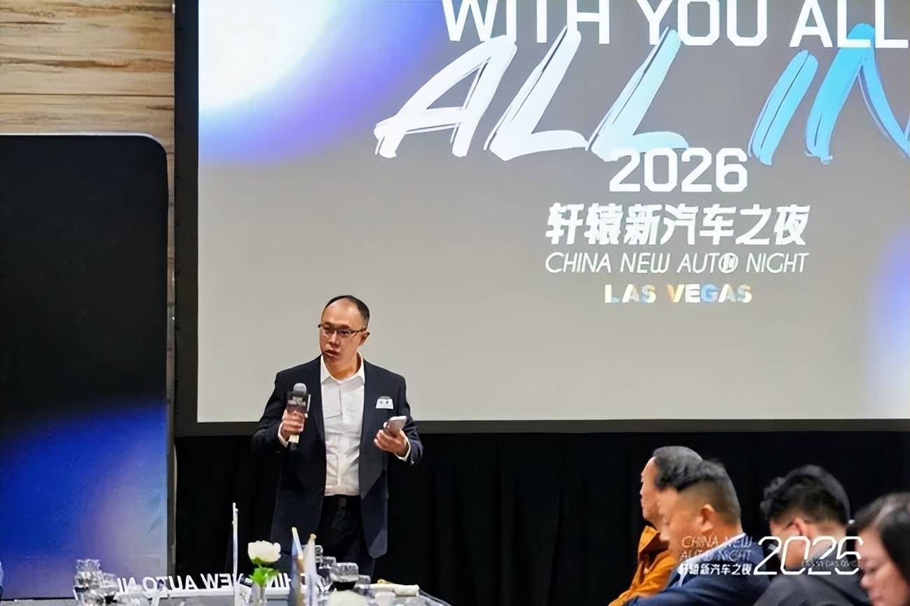 2026年初,我们这样在拉斯维加斯度过轩辕新汽车之夜