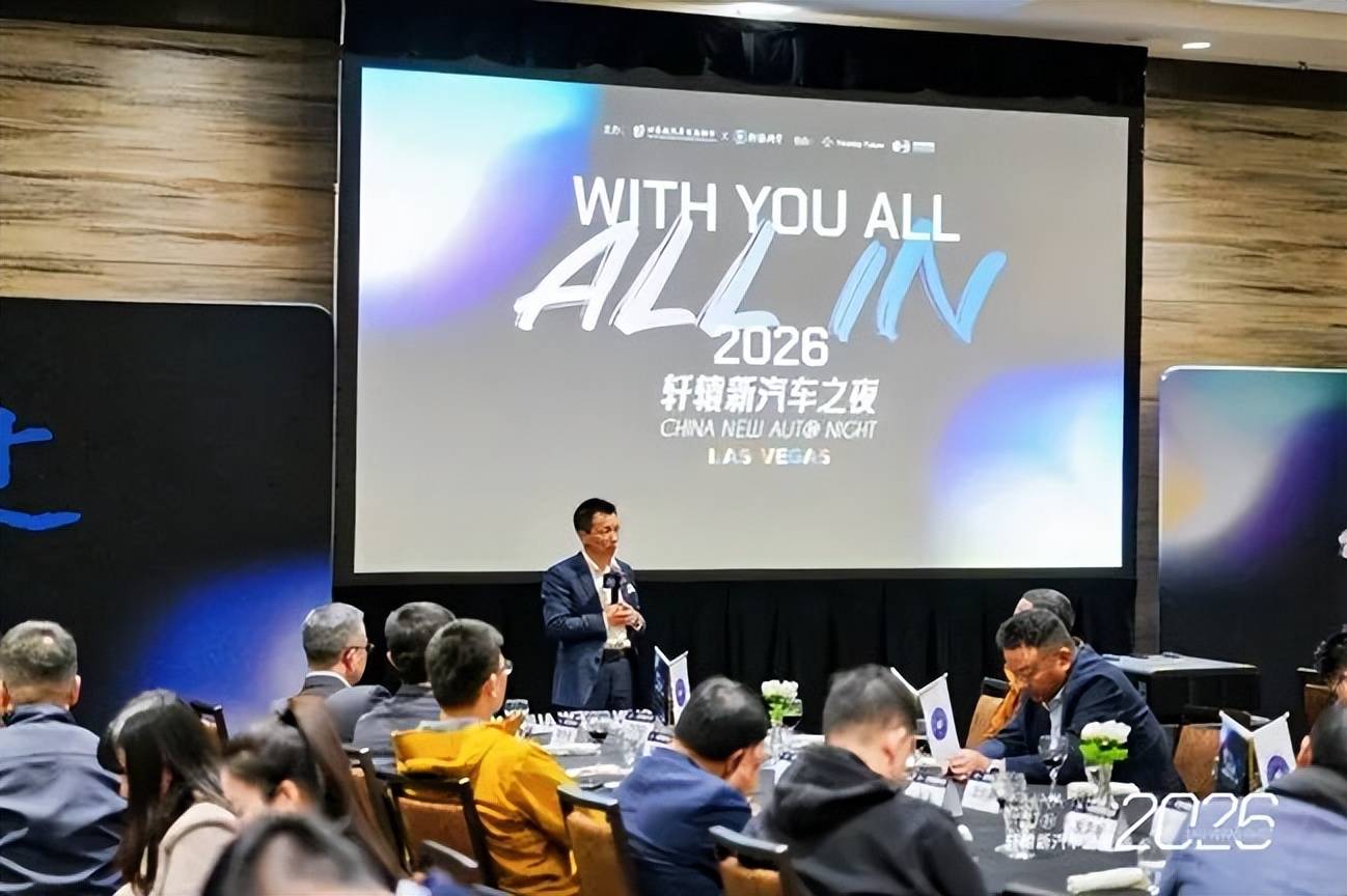 2026年初,我们这样在拉斯维加斯度过轩辕新汽车之夜