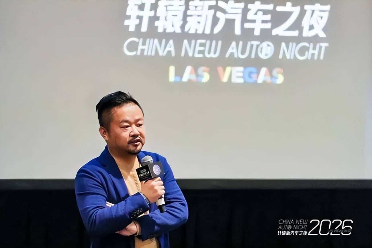 2026年初,我们这样在拉斯维加斯度过轩辕新汽车之夜