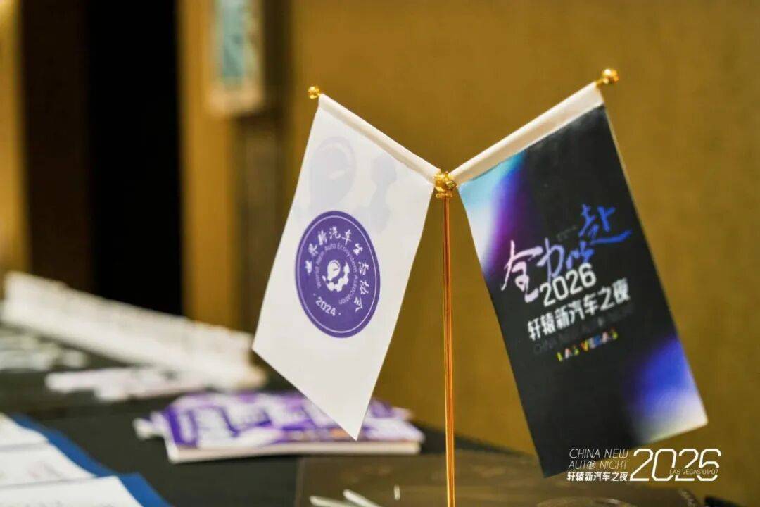 2026年初,我们这样在拉斯维加斯度过轩辕新汽车之夜